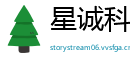 星诚科创资讯有限公司